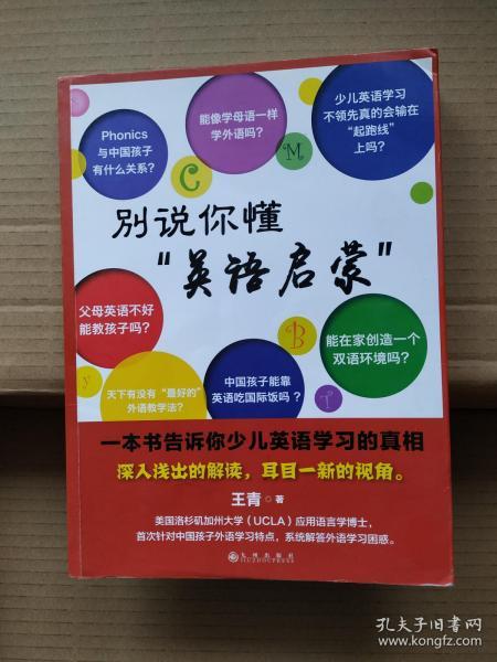 别说你懂“英语启蒙”：一本书告诉你少儿英语学习的真相