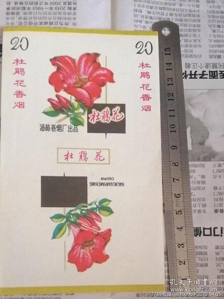 烟标 杜鹃花。