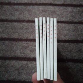 北京小学生连环画：林海雪原  1-6全