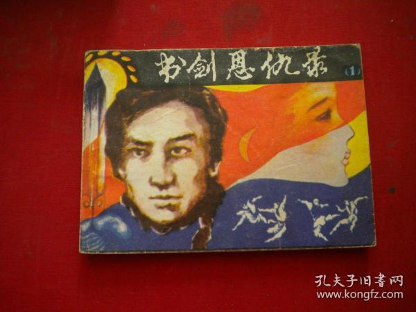 《书剑恩仇录》第一册电影。64开，陕西1985.1一版一印9品。1707号，电影连环画