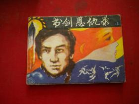 《书剑恩仇录》第一册电影。64开，陕西1985.1一版一印9品。1707号，电影连环画