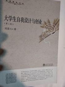 大学生自我设计与创业