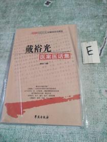 戴裕光医案医话集 （戴裕光是名医秦伯未的门人，重庆市名老中医，从医40余年，346页）