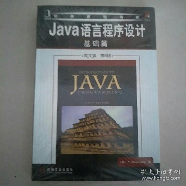 Java语言程序设计：基础篇（英文版）（第6版）