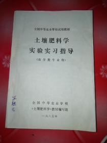 全国中等农业学校试用教材

《土壤肥料学实验实习指导》