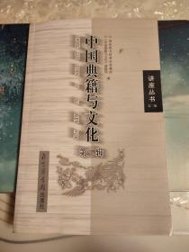 中国典籍与文化（第2辑）
