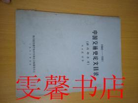 中國交通史論文目錄（1900--1981）