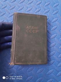 ATЛAC CCCP（俄文地图）【俄文原版 16开精装 1955年印刷 看图见描述】