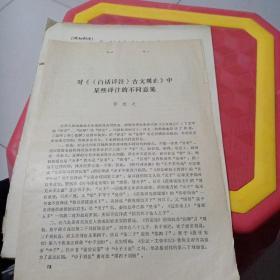 对白话译注，古文观止中某些艺术的不同意见，郭挺之。