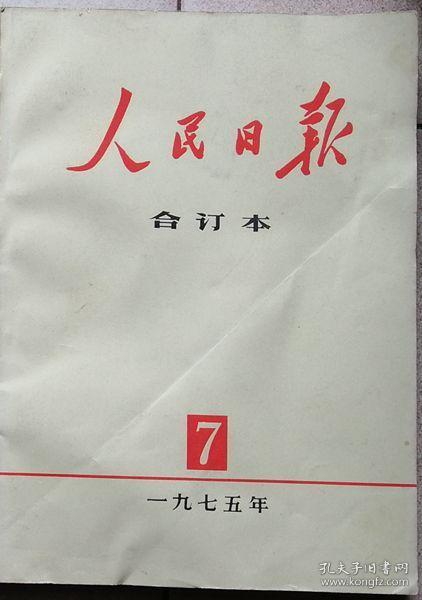 人民日报    1975年7月缩印合订本