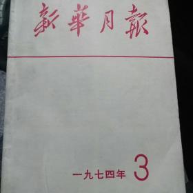 新华月报合订本1974年3