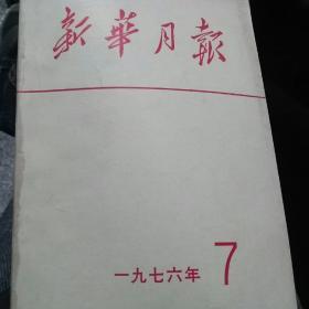 新华月报合订本1976年7