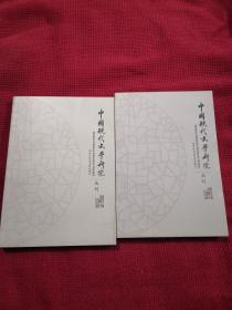 中国现代文学研究丛刊 2016年 4 6 二册合售