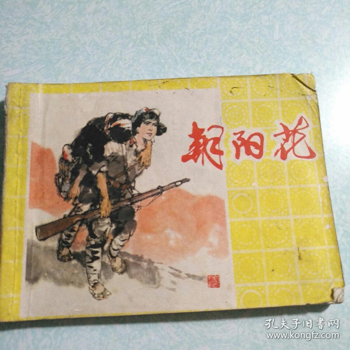 连环画(小人书)：朝阳花 1981年一版一印，64开