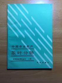 中国农业名产茶叶分册