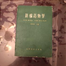 新编药物学