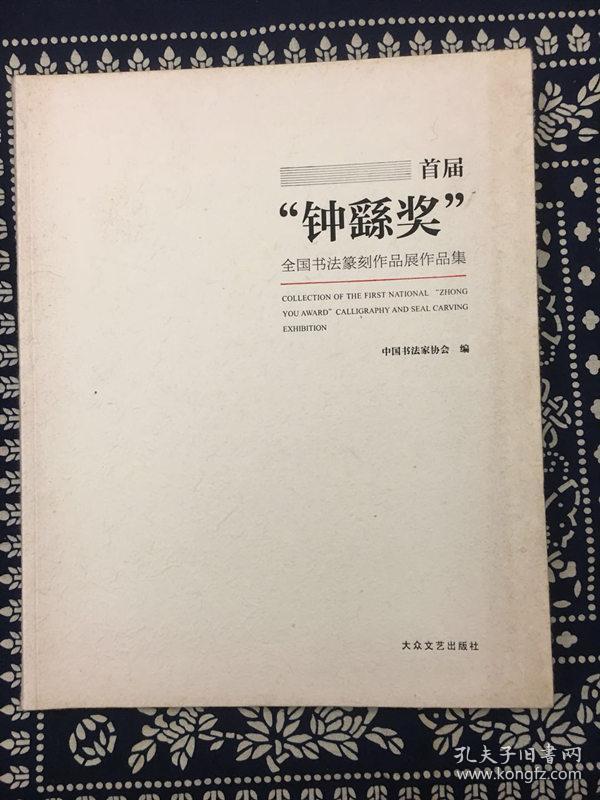 首届“钟繇奖”全国书法篆刻作品展作品集（封面边缘有点泛黄，见图！介意勿拍）