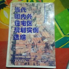 当代国内外住宅区规划实例选编