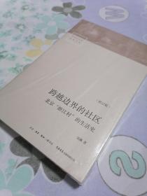 跨越边界的社区：北京“浙江村”的生活史（修订版）