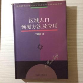 区域人口预测方法及应用