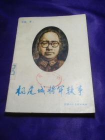 杨虎城将军轶事，