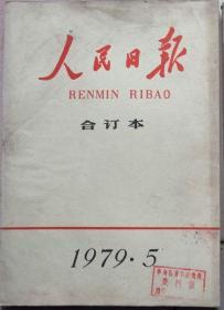 人民日报  1979年5月缩印合订本