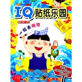 IQ贴纸乐园:一起去海边(适合2岁-5岁)——IQ故事主题 动手实践