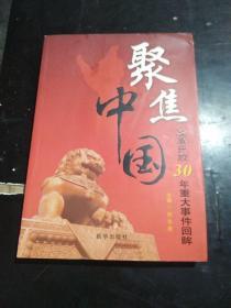 聚焦中国：改革开放30年重大事件回眸