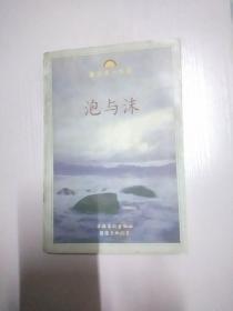 泡与沫.