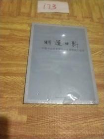 明道日新——侯廷峰书画选辑 全新未开封