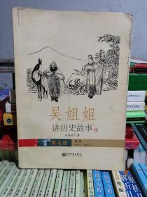 吴姐姐讲历史故事（第4册）：隋唐589年-906年