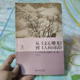 从《文心雕龙》到《人间词话》：中国古典文论新探