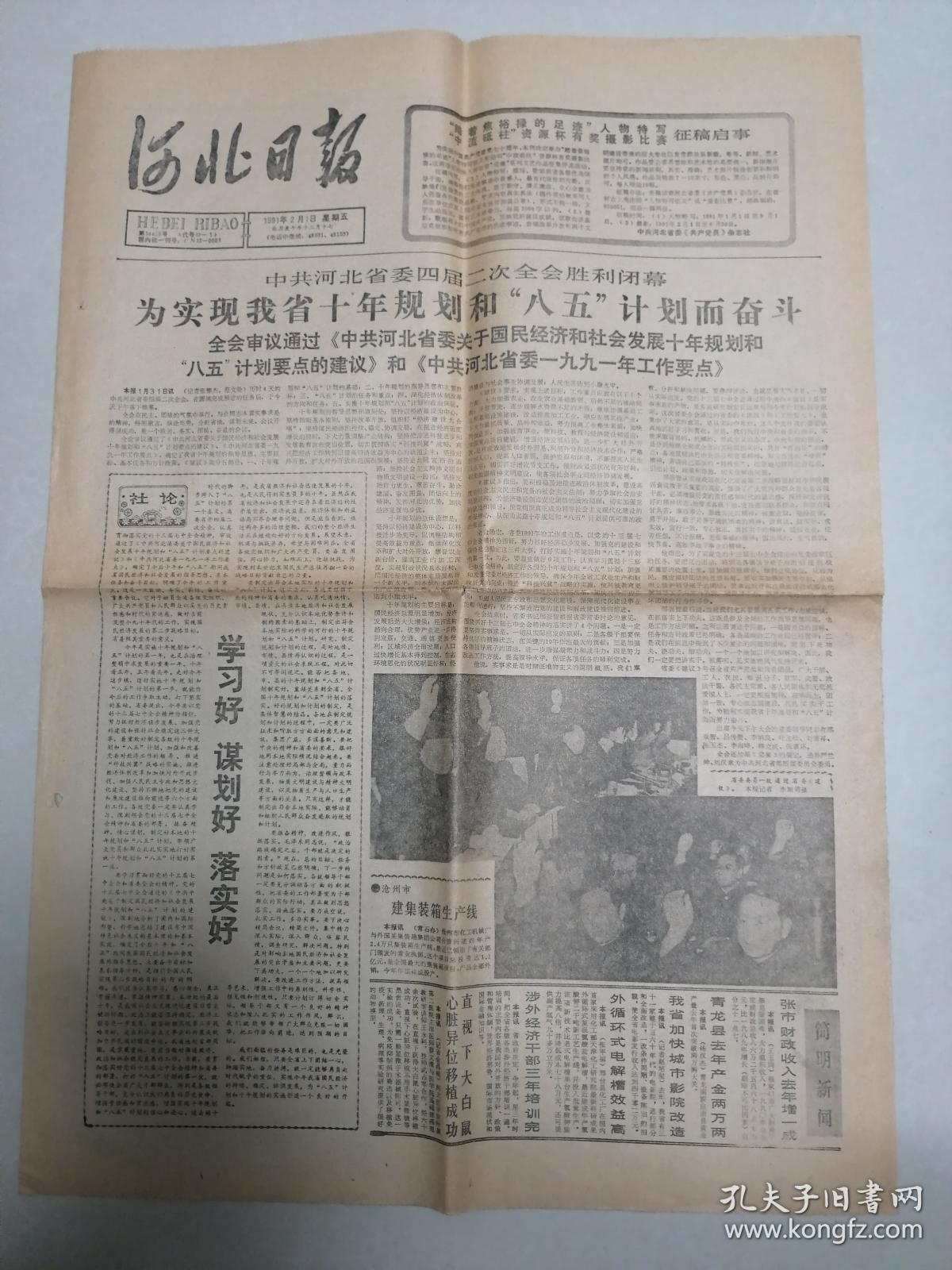 河北日报 1991年2月1日 《为实现我省十年规划和八五计划而奋斗》