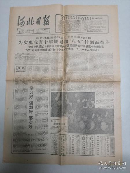 河北日报 1991年2月1日 《为实现我省十年规划和八五计划而奋斗》