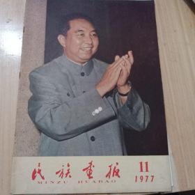 民族画报1977年第11期