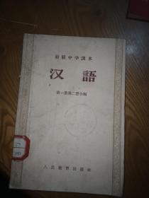 初级中学课本汉语第一册第二册合编