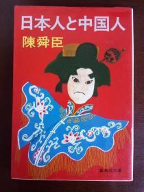 日本人と中国人【日文原版】陈舜臣（著）——集英社