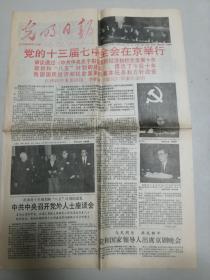 光明日报 1990年12月31日 《党的十三届七中全会在京举行》重大历史见证