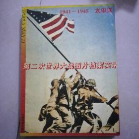 第二次世界大战图片档案实录1941一1945太平洋。1933一1940欧洲26元。集邮百科全书5元，绿卡5元，刀锋5元，老残游记精装九五品8元，菜谱60元，少林正宗气功5元，晋书二、三、四60元，多功能成语故事4元，战争风云(一、二)10元，源氏物语下5元，唐诗宋词元曲三百首10元，旧闻荟萃3元，北京大案5元，呓语2元。