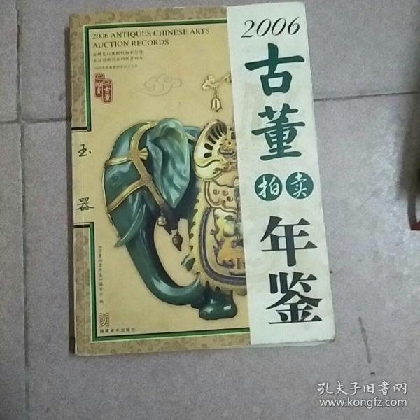 2006古董拍卖年鉴