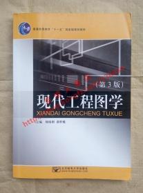 现代工程图学 第3版 主编 杨裕根 诸世敏 北京邮电大学出版社 9787563516919