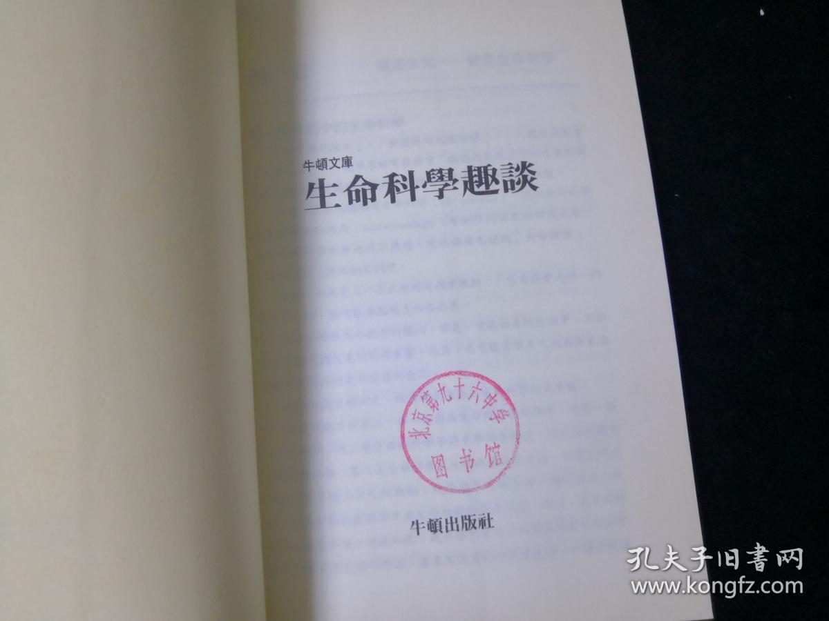 生命科学趣谈【牛顿文库】