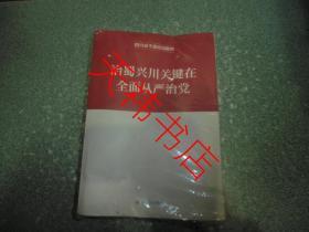 四川省干部培训教材治蜀兴川丛书 全三册（未开封）