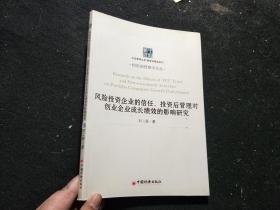 风险投资企业的信任、投资后管理对创业企业成长绩效的影响研究