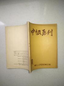 中级医刊1952年第10期