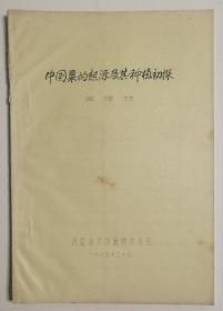 1983年陕西省文物管理委员会吴梓林撰写《中国粟的起源及其种植初探》16开25页油印本1册，附晒蓝图一长幅