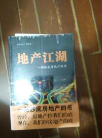 地产江湖