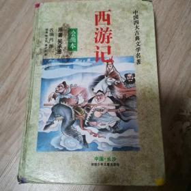 西游记(绘画本)/中国四大古典文学名著