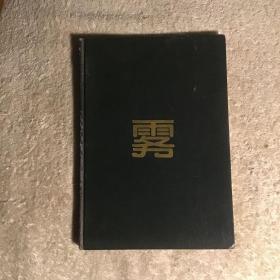 西班牙.葡萄牙语文学丛书 雾 一版一印仅印3000册