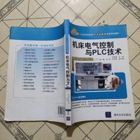 机床电气控制与PLC技术（21世纪高职高专电子信息类实用规划教材）